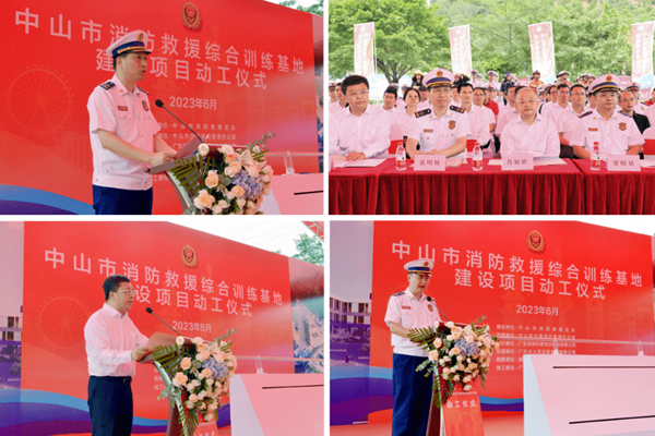中山市消防救援綜合訓(xùn)練基地建設(shè)項(xiàng)目開工儀式 中山市消防救援綜合訓(xùn)練基地建設(shè)項(xiàng)目開工儀式